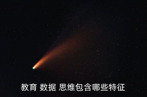 教育 數(shù)據(jù) 思維包含哪些特征