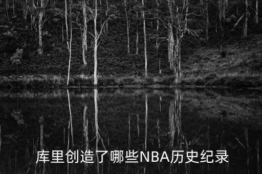 庫(kù)里巔峰數(shù)據(jù),庫(kù)里的巔峰期過(guò)了嗎