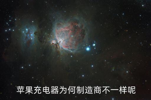  蘋果充電器為何制造商不一樣呢