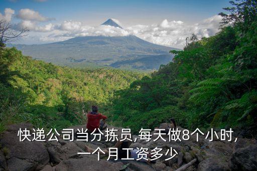 快遞公司當(dāng)分揀員,每天做8個(gè)小時(shí),一個(gè)月工資多少