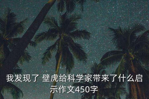 我發(fā)現了 壁虎給科學家?guī)砹耸裁磫⑹咀魑?50字