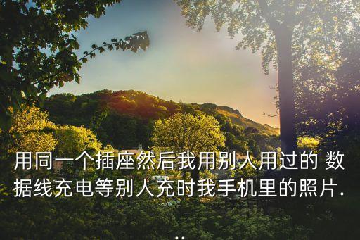 數(shù)據(jù)線會竊取信息嗎,蘋果數(shù)據(jù)線竊取數(shù)據(jù)
