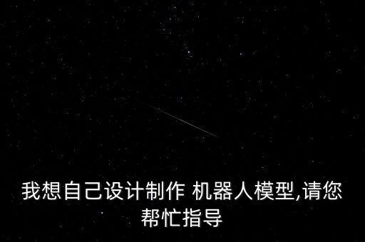 如何做玩具機(jī)器人,我喜歡的玩具機(jī)器人二年級(jí)
