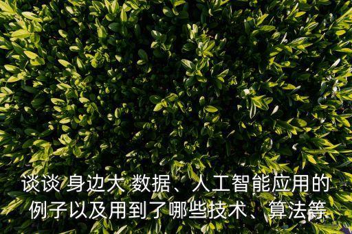 談談 身邊大 數據、人工智能應用的 例子以及用到了哪些技術、算法等