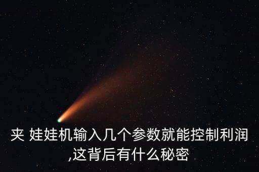 夾 娃娃機(jī)輸入幾個(gè)參數(shù)就能控制利潤(rùn),這背后有什么秘密