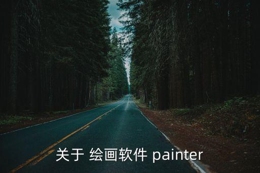 關(guān)于 繪畫軟件 painter