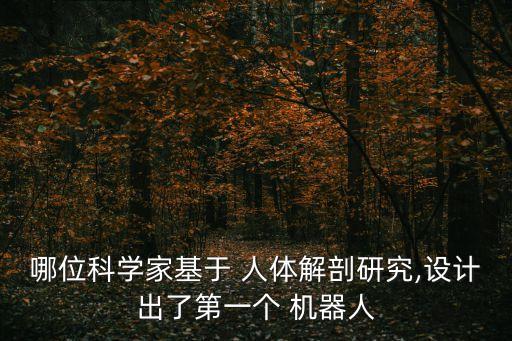 人體是部機器人,機器人不知疲倦的進入人體