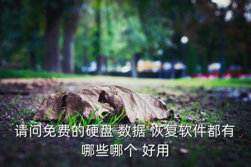 好用的硬件數據恢復,小米11硬件損壞數據恢復