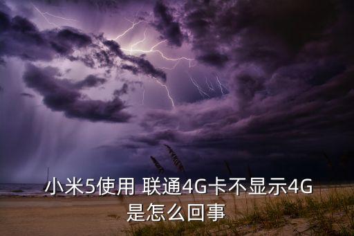  小米5使用 聯(lián)通4G卡不顯示4G是怎么回事
