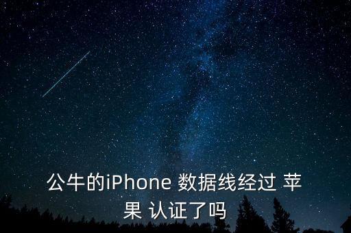 蘋(píng)果數(shù)據(jù)線官方認(rèn)證,miniso的蘋(píng)果數(shù)據(jù)線是官方認(rèn)證的嗎
