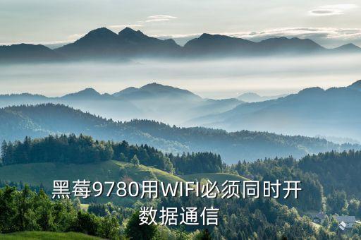 黑莓9780用WIFI必須同時開 數(shù)據(jù)通信