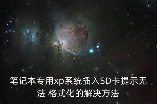 筆記本專(zhuān)用xp系統(tǒng)插入SD卡提示無(wú)法 格式化的解決方法