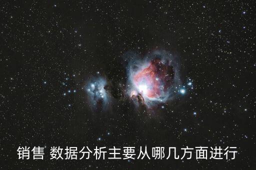 銷售 數(shù)據(jù)分析主要從哪幾方面進(jìn)行