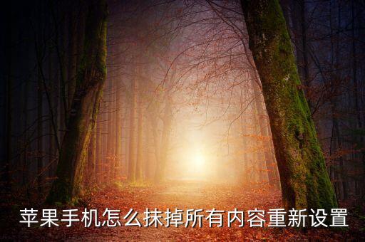  蘋果手機(jī)怎么抹掉所有內(nèi)容重新設(shè)置