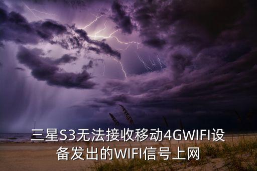三星galaxy s3 wifi滿(mǎn)格沒(méi)數(shù)據(jù)帶寬40改成20