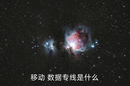 中國移動數(shù)據(jù)業(yè)務(wù)介紹