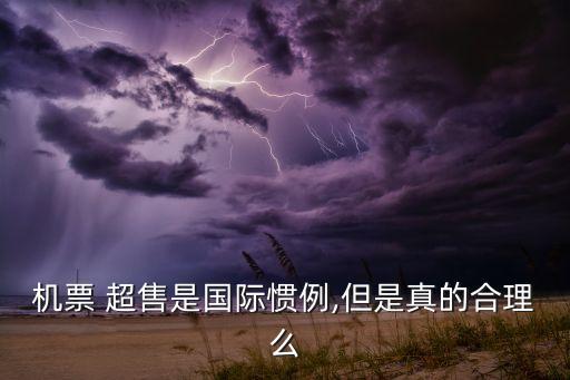 機(jī)票 超售是國(guó)際慣例,但是真的合理么