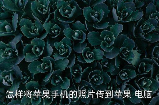 怎樣將蘋果手機的照片傳到蘋果 電腦