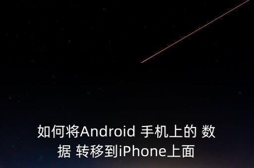 安卓手機數(shù)據(jù)轉(zhuǎn)移,蘋果轉(zhuǎn)安卓手機數(shù)據(jù)轉(zhuǎn)移