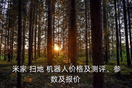  米家 掃地 機(jī)器人價(jià)格及測評(píng)、參數(shù)及報(bào)價(jià)