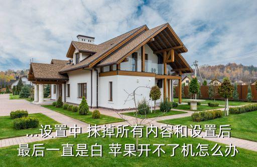 抹掉數(shù)據(jù)白蘋果不刷機,白蘋果刷機后數(shù)據(jù)能不能恢復出來