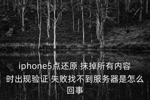 iphone5點(diǎn)還原 抹掉所有內(nèi)容時(shí)出現(xiàn)驗(yàn)證 失敗找不到服務(wù)器是怎么回事
