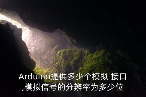 Arduino提供多少個模擬 接口,模擬信號的分辨率為多少位