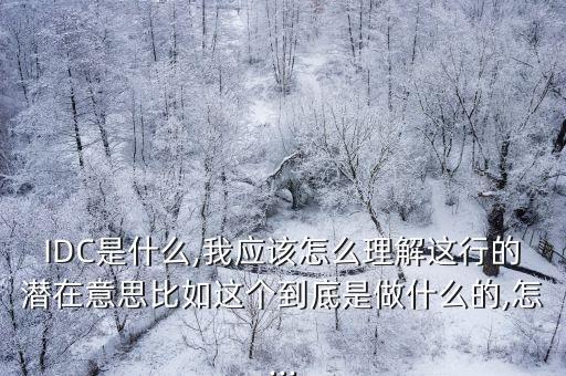 數(shù)據(jù)是如何到達(dá)idc的