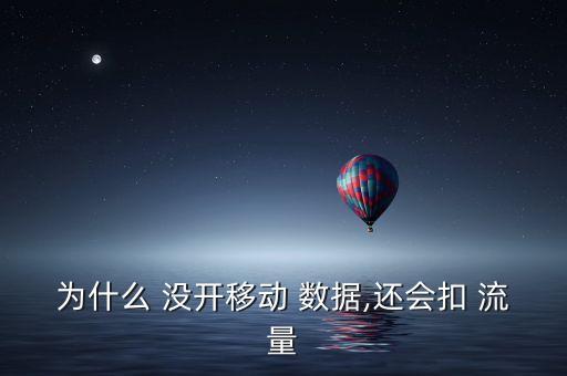 手機(jī)沒(méi)開數(shù)據(jù)流量是怎么回事,手機(jī)數(shù)據(jù)流量開了為什么用不了