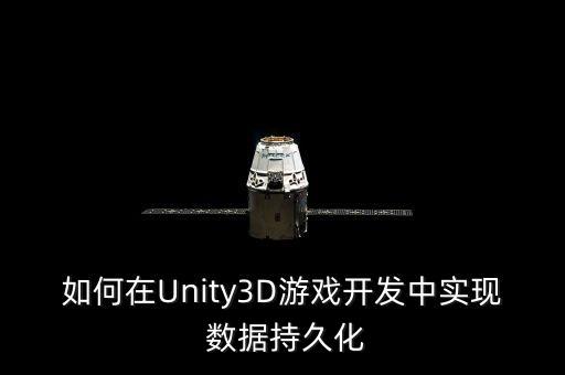 unity 保存數(shù)據(jù)