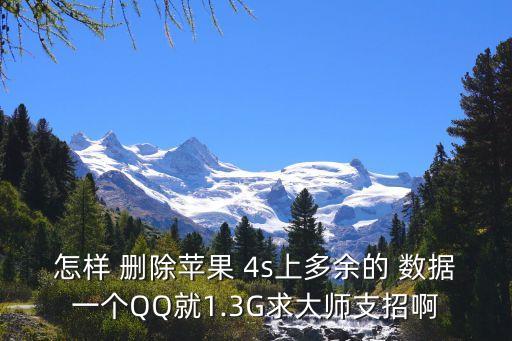 怎樣 刪除蘋果 4s上多余的 數(shù)據(jù)一個QQ就1.3G求大師支招啊