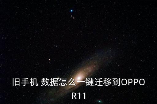 舊手機(jī) 數(shù)據(jù)怎么一鍵遷移到OPPOR11