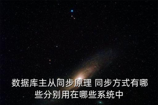  數(shù)據(jù)庫主從同步原理 同步方式有哪些分別用在哪些系統(tǒng)中