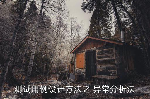 測試用例設(shè)計方法之 異常分析法