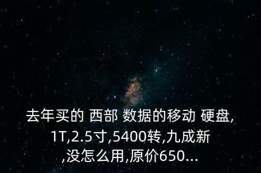 西部數(shù)據(jù)500g硬盤二手