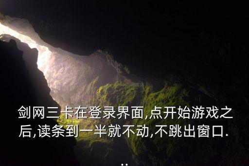 劍網(wǎng)三數(shù)據(jù)正在進(jìn)行,正在進(jìn)行信息服務(wù)數(shù)據(jù)的接收,請(qǐng)稍后