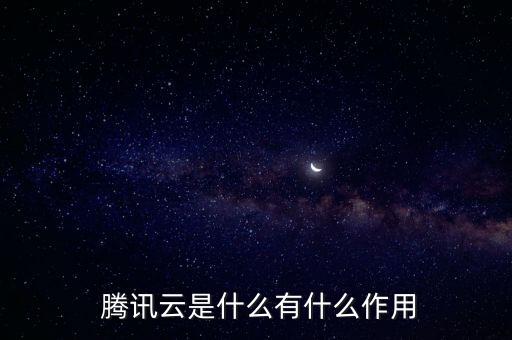 騰訊云數(shù)據安全,云數(shù)據安全嗎