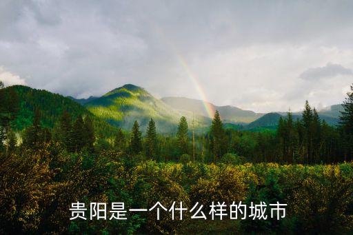  貴陽是一個(gè)什么樣的城市