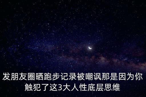 發(fā)朋友圈曬跑步記錄被嘲諷那是因?yàn)槟阌|犯了這3大人性底層思維