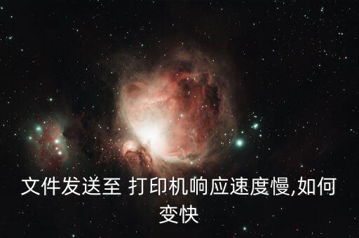 打印機(jī)數(shù)據(jù)傳輸慢,電腦到打印機(jī)數(shù)據(jù)傳輸慢怎么處理
