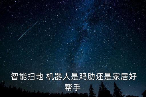 智能家機器人,米家智能掃地機器人G1