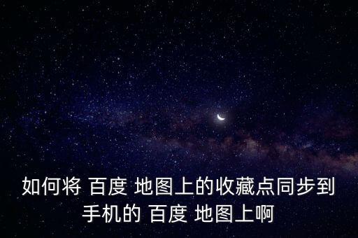 百度地圖離線(xiàn)數(shù)據(jù)遷移,百度網(wǎng)盤(pán)數(shù)據(jù)遷移到其他賬號(hào)