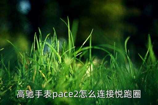 高馳手表pace2怎么連接悅跑圈