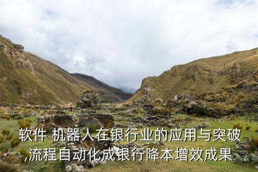  軟件 機器人在銀行業(yè)的應(yīng)用與突破,流程自動化成銀行降本增效成果