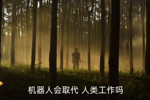  機(jī)器人會(huì)取代 人類工作嗎