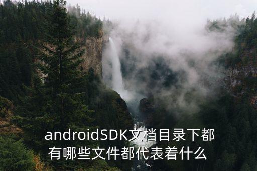  androidSDK文檔目錄下都有哪些文件都代表著什么