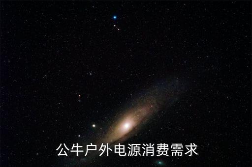  公牛戶外電源消費(fèi)需求
