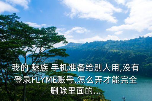 魅族手機(jī)怎么清除數(shù)據(jù)