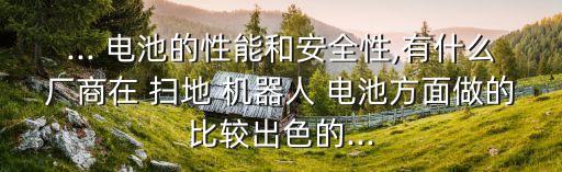掃地機(jī)器人電池?cái)?shù)碼之家,小米掃地機(jī)器人電池更換