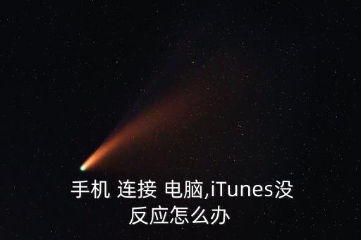  手機 連接 電腦,iTunes沒反應怎么辦